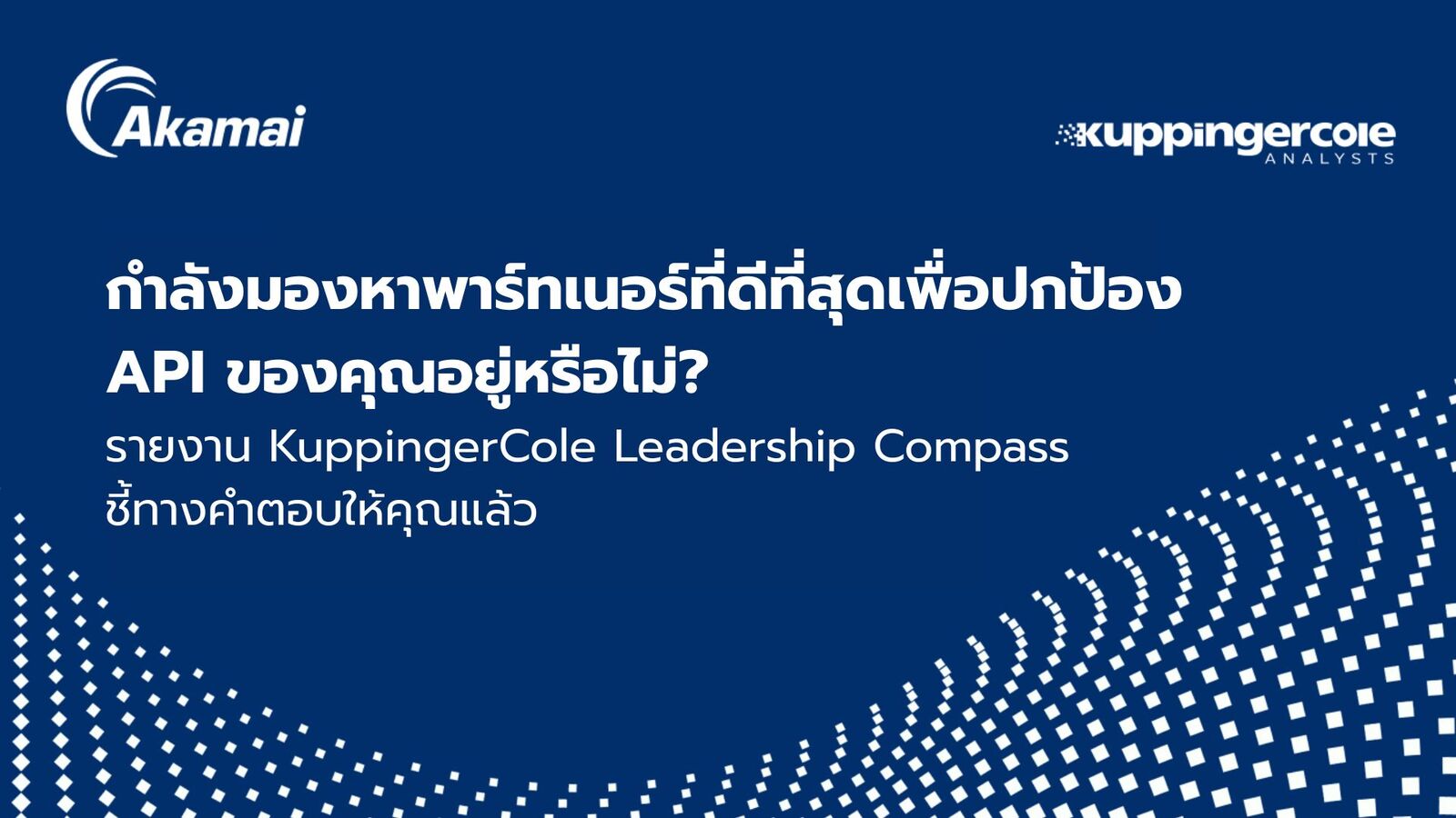 ทำไม Akamai จึงเป็น “ผู้นำตัวจริง” ด้าน API Security & Management

